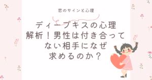 ディープキスの心理解析！男性は付き合っていない相。